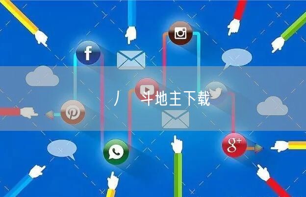 丿亅斗地主下载