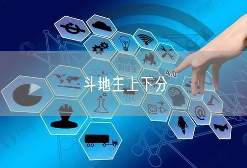 斗地主上下分