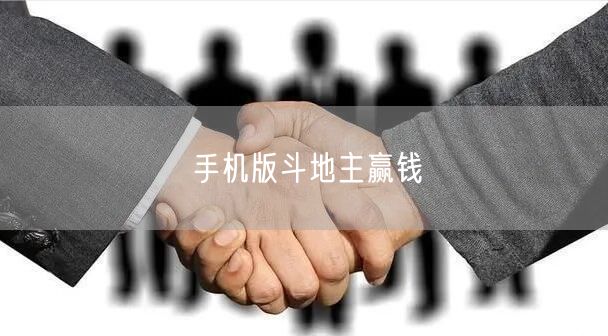 手机版斗地主赢钱