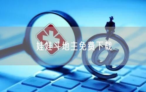 娃娃斗地主免费下载