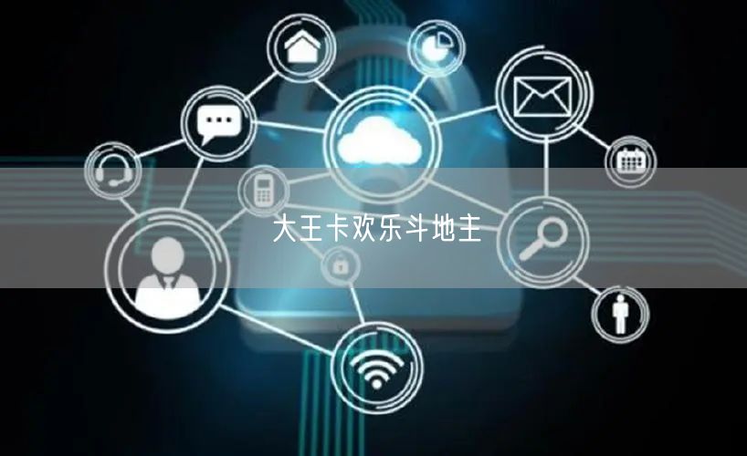 大王卡欢乐斗地主