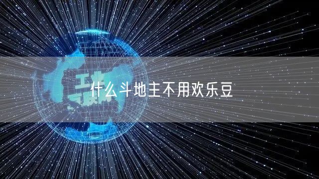 什么斗地主不用欢乐豆