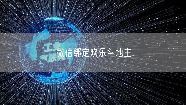 微信绑定欢乐斗地主